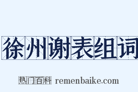 徐州谢表组词是什么意思的图片